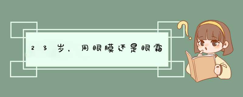 23岁，用眼膜还是眼霜,第1张