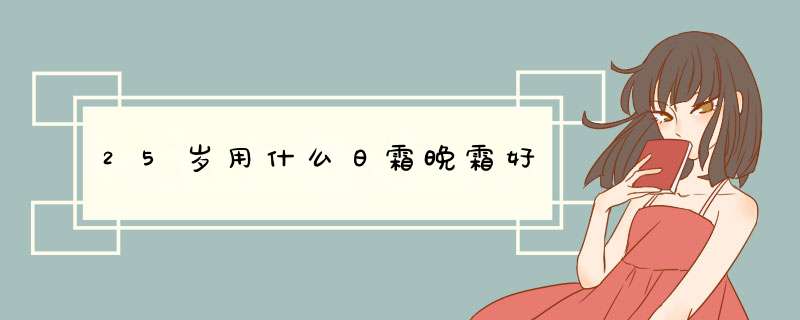 25岁用什么日霜晚霜好,第1张