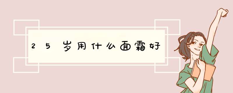 25岁用什么面霜好,第1张