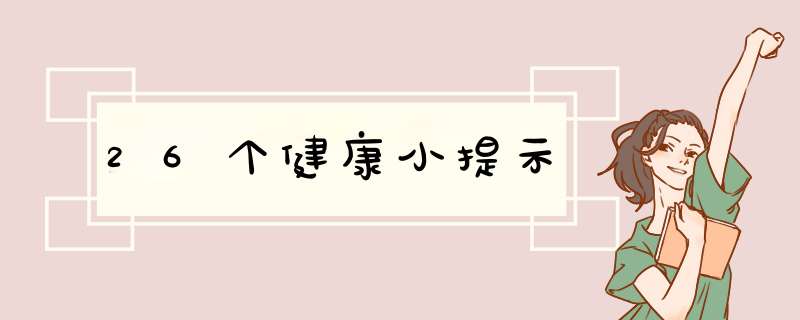 26个健康小提示,第1张