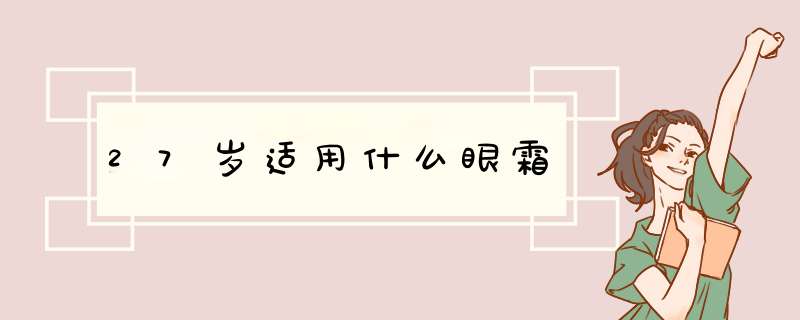 27岁适用什么眼霜,第1张