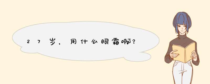 27岁，用什么眼霜啊？,第1张