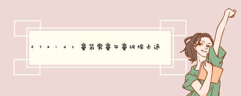 27kids童装男童女童纯棉卡通T恤短袖夏季新款中小儿童休闲圆领套头衫宝宝汗衫 白色 140cm怎么样，好用吗，口碑，心得，评价，试用报告,第1张