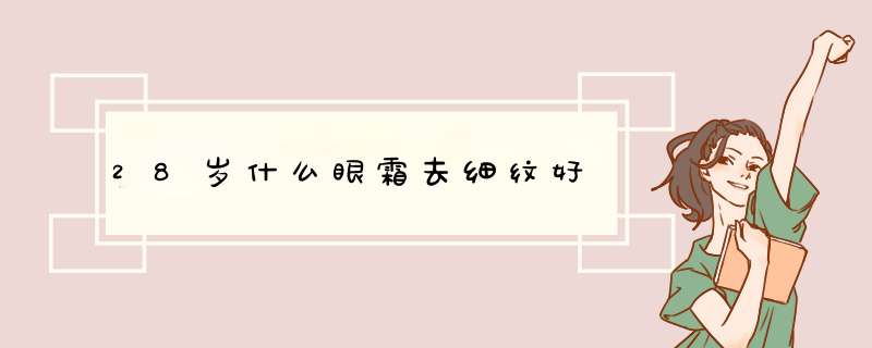 28岁什么眼霜去细纹好,第1张