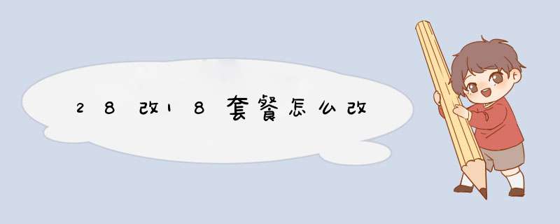 28改18套餐怎么改,第1张