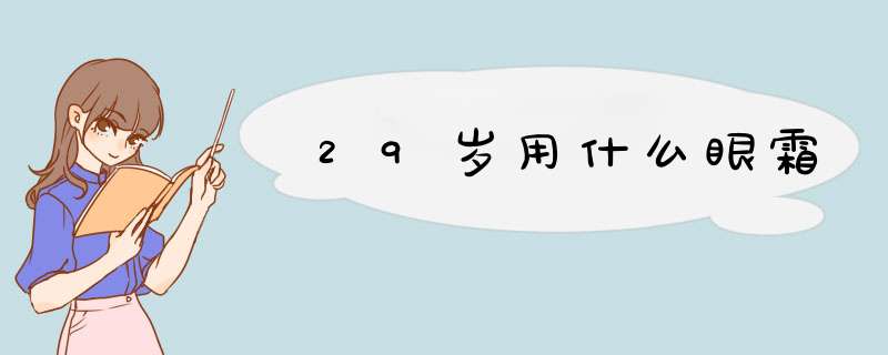 29岁用什么眼霜,第1张