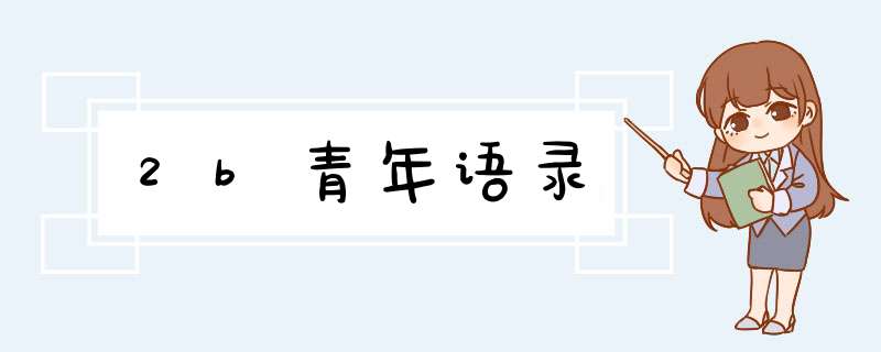 2b青年语录,第1张