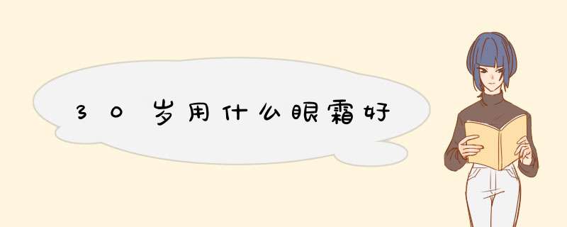 30岁用什么眼霜好,第1张