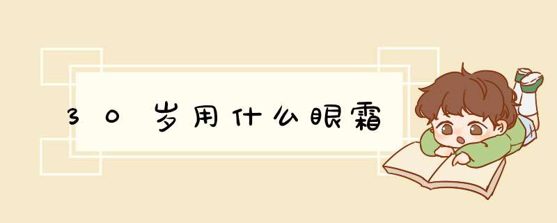 30岁用什么眼霜,第1张