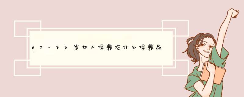 30-35岁女人保养吃什么保养品好,第1张