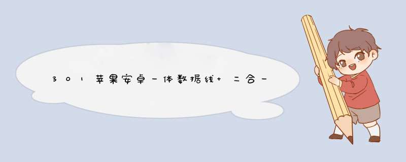 301苹果安卓一体数据线 二合一手机充电线 苹果安卓一体数据线双面插数据线 双用铝合金编织 苹果/安卓【二合一正反面】土豪金怎么样，好用吗，口碑，心得，评价，试,第1张