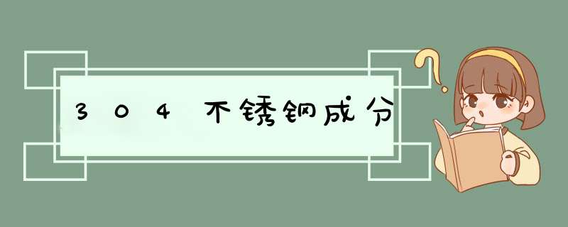 304不锈钢成分,第1张