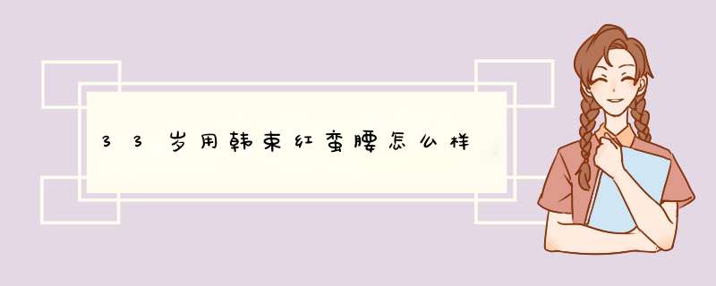 33岁用韩束红蛮腰怎么样,第1张