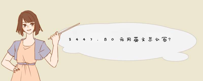 3447.80元用英文怎么写?,第1张