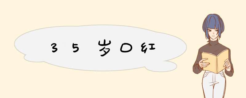 35岁口红,第1张