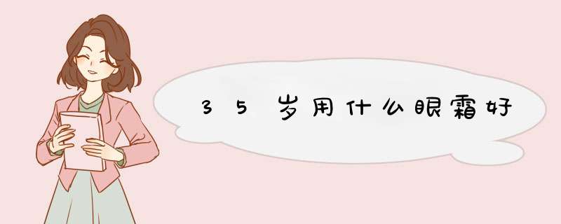 35岁用什么眼霜好,第1张