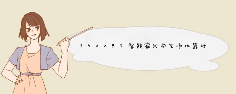 352X83智能家用空气净化器好不好用，真实测评值得购买,第1张