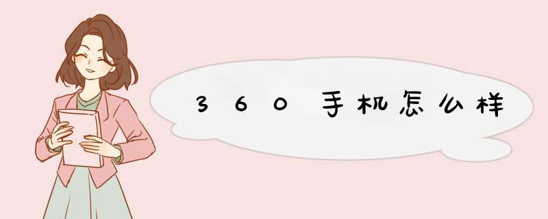 360手机怎么样,第1张