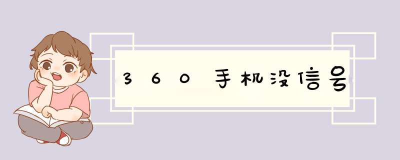 360手机没信号,第1张