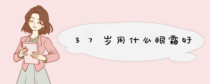 37岁用什么眼霜好,第1张