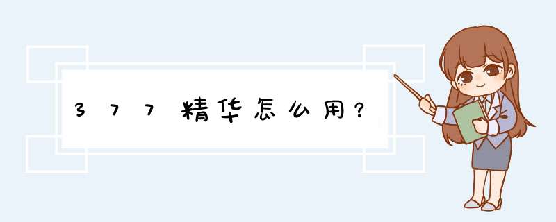 377精华怎么用？,第1张