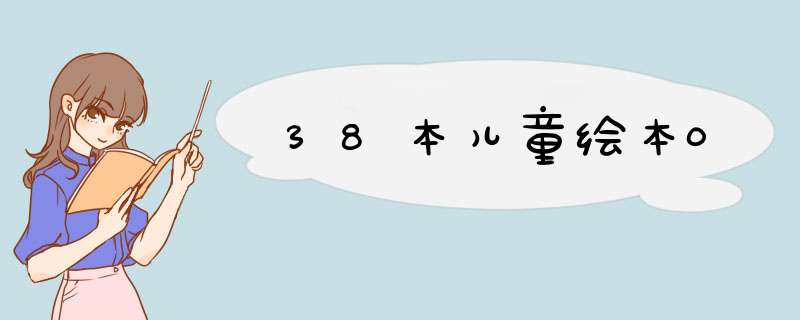 38本儿童绘本0,第1张