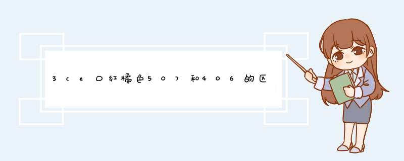 3ce口红橘色507和406的区别,第1张