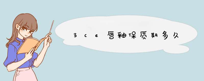 3ce唇釉保质期多久,第1张