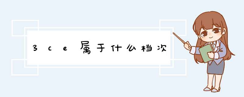 3ce属于什么档次,第1张