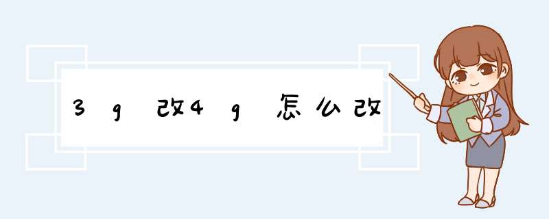 3g改4g怎么改,第1张