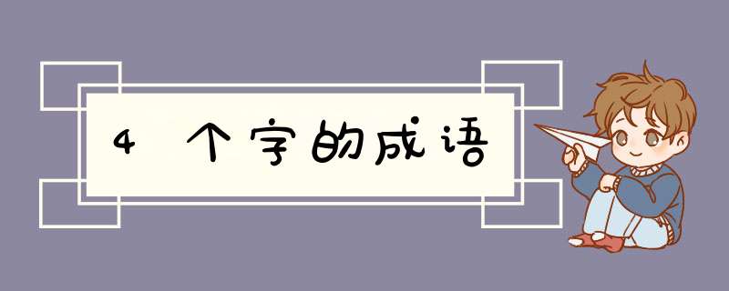 4个字的成语,第1张