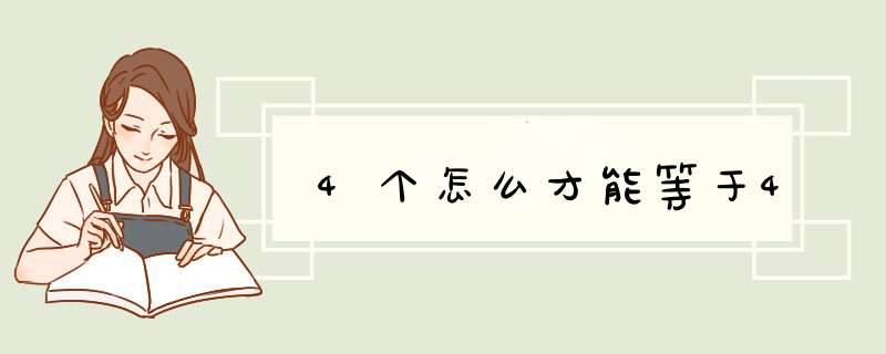 4个怎么才能等于4,第1张