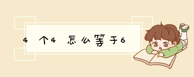 4个4怎么等于6,第1张