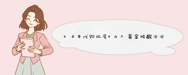 4日本代购北尾4GF黄金碳酸泡泡面膜为什么会有像棉絮一样的东西？,第1张