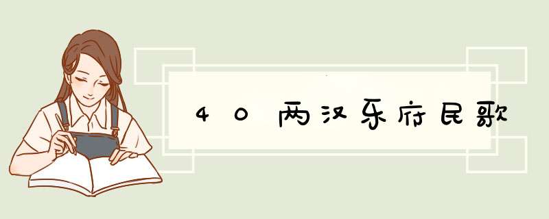 40两汉乐府民歌,第1张