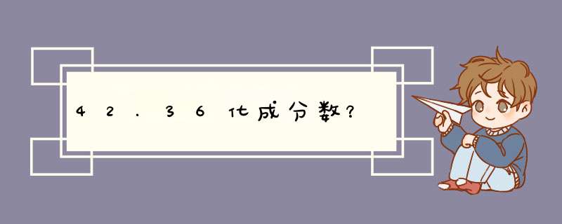 42.36化成分数？,第1张