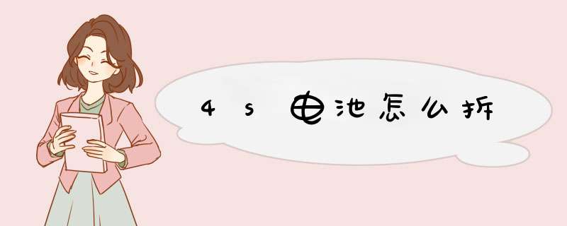 4s电池怎么拆,第1张