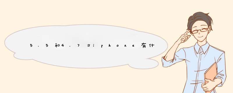 5.5和4.7寸iphone有什么区别？,第1张