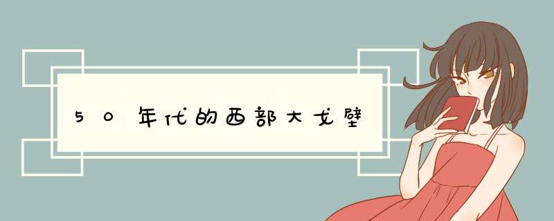 50年代的西部大戈壁,第1张