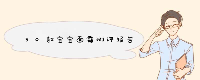 50款宝宝面霜测评报告,第1张