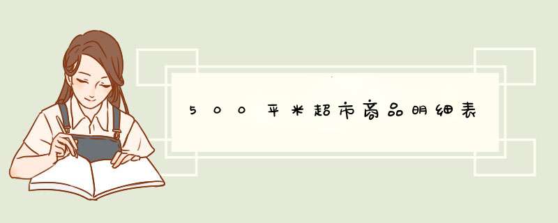 500平米超市商品明细表,第1张