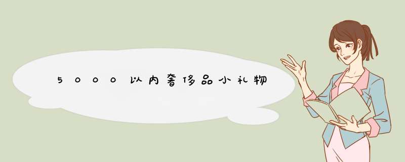 5000以内奢侈品小礼物,第1张