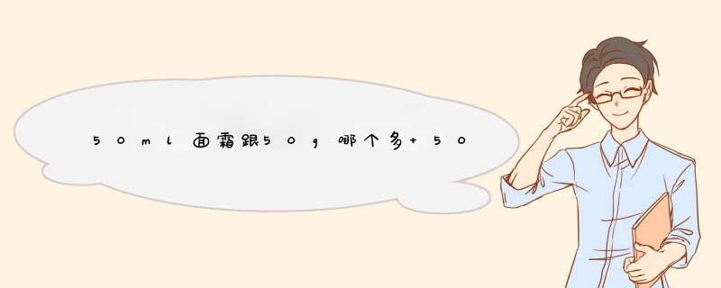 50ml面霜跟50g哪个多 50ml面霜等于多少克,第1张