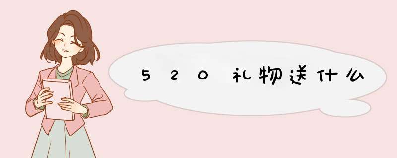 520礼物送什么,第1张