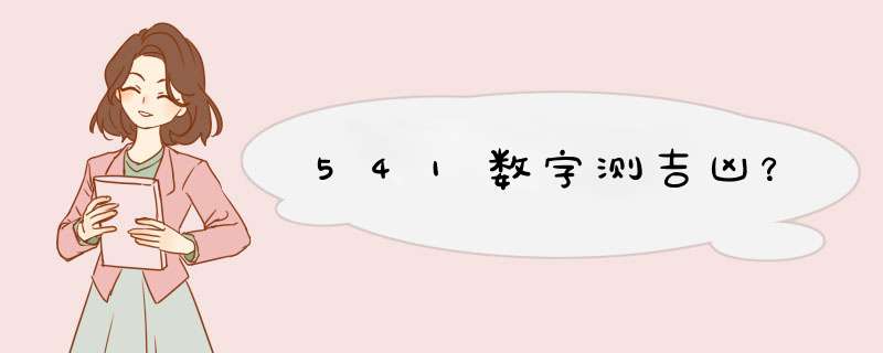 541数字测吉凶？,第1张