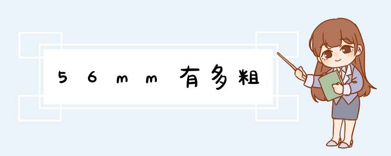 56mm有多粗,第1张