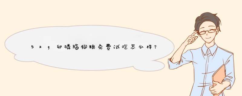 5kg卵磷脂狗粮免费试吃怎么样？效果如何多少钱啊，使用一周后效果,第1张