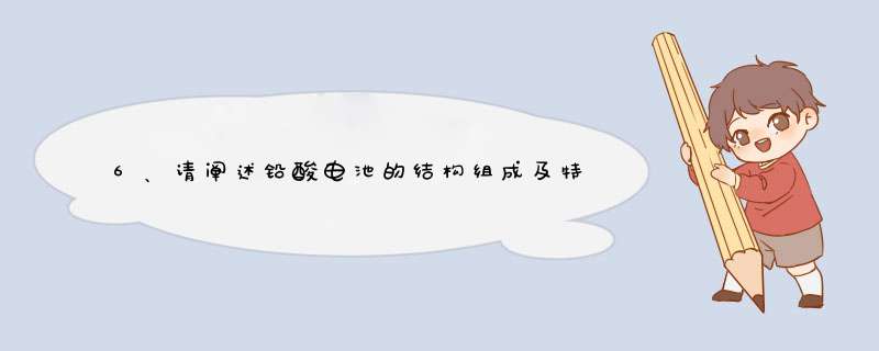 6、请阐述铅酸电池的结构组成及特点？,第1张