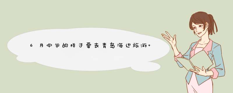 6月中旬的样子要去青岛海边旅游 担心被晒黑 请介绍几个防晒好的品牌 欧莱雅和ZA 玉兰油这些牌子就不要说了,第1张