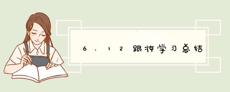 6.12跟妆学习总结,第1张